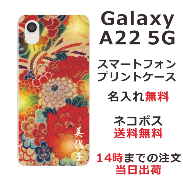 Galaxy A22 SC-56B ケース ギャラクシーA22 カバー らふら 名入れ 和柄プリント 着物和花牡丹