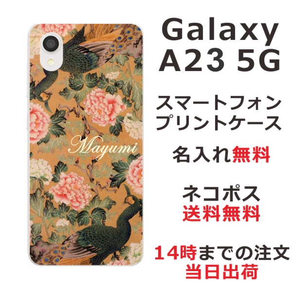 Galaxy A23 SC-56C SCG18 ケース ギャラクシーA23 カバー らふら 名入れ 和柄プリント 孔雀牡丹