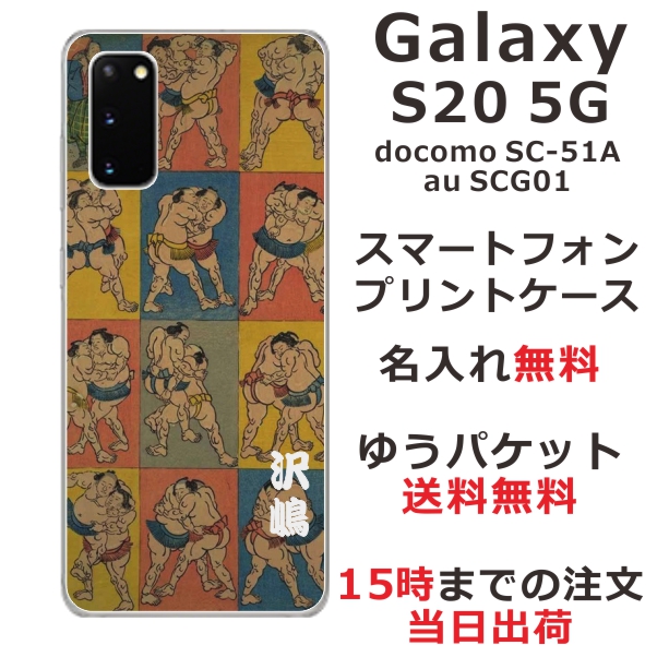 Galaxy S20 5G ケース ギャラクシーS20 カバー SCG01 SC-51A らふら 名入れ 和柄プリント 相撲