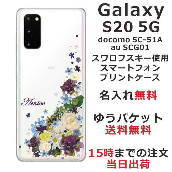 Galaxy S20 5G ケース ギャラクシーS20 カバー SCG01 SC-51A スワロフスキー らふら 名入れ 押し花風 ナチュラルフラワー