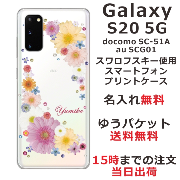Galaxy S20 5G ケース ギャラクシーS20 カバー SCG01 SC-51A スワロフスキー らふら 名入れ 押し花風 ポップフラワー
