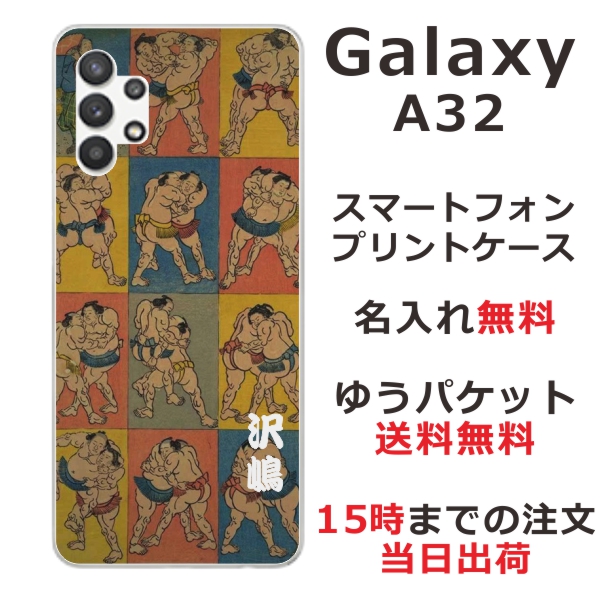 Galaxy A32 ケース SCG08 ギャラクシーA32 カバー らふら 名入れ 和柄プリント 相撲