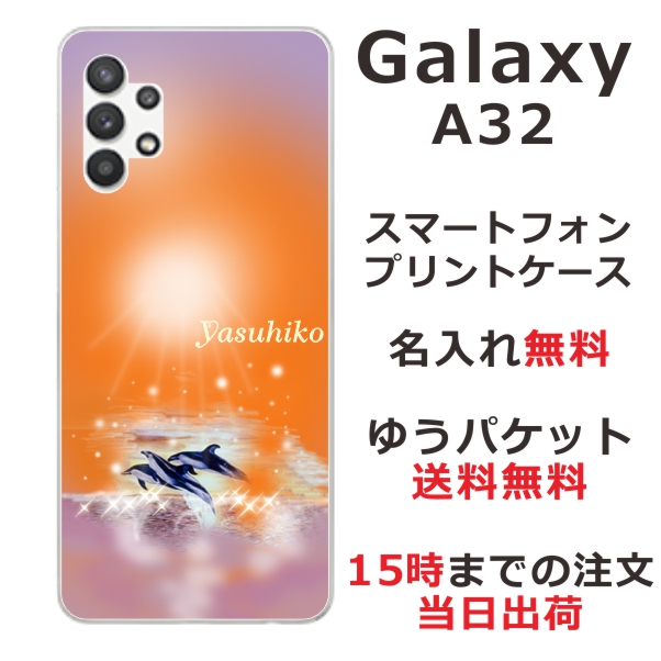 Galaxy A32 ケース SCG08 ギャラクシーA32 カバー らふら 名入れ ドルフィンサンセット