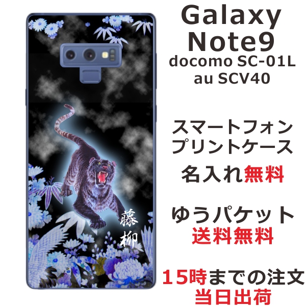 GALAXY Note9 ケース ギャラクシーノート9 カバー SCV40 SC-01L らふら 名入れ 和柄プリント 烈虎