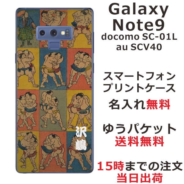 GALAXY Note9 ケース ギャラクシーノート9 カバー SCV40 SC-01L らふら 名入れ 和柄プリント 相撲