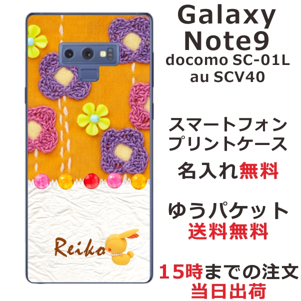 GALAXY Note9 ケース ギャラクシーノート9 カバー SCV40 SC-01L らふら 名入れ キルトフラワーオレンジ