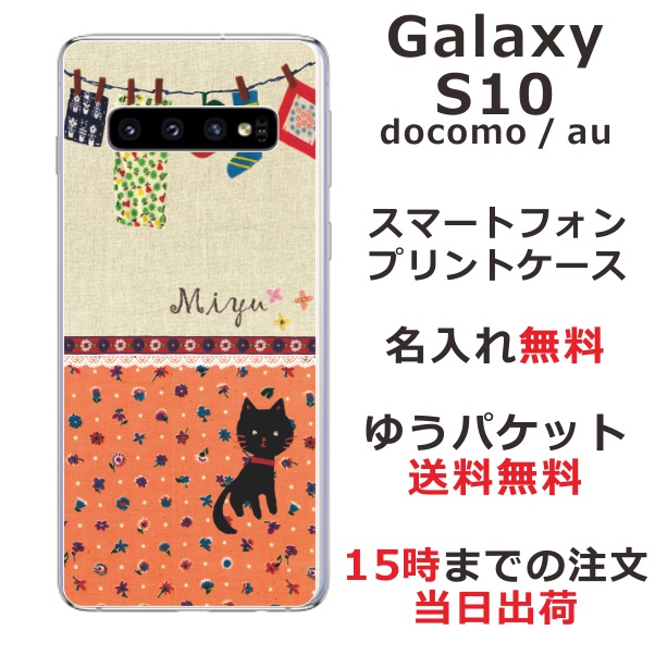 Galaxy S10 ケース ギャラクシーS10 カバー SCV41 SC-03L らふら 名入れ 黒猫と洗濯物