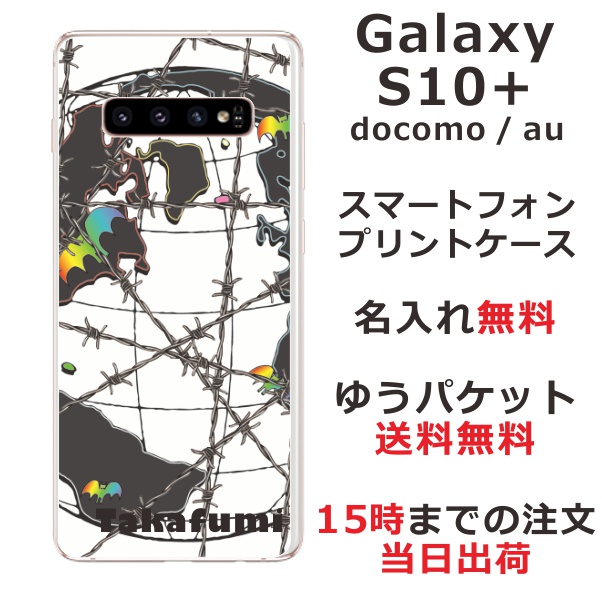 ギャラクシーS10プラス ケース Galaxy S10+ カバー SCV42 SC-04L らふら 名入れ Barbed wire