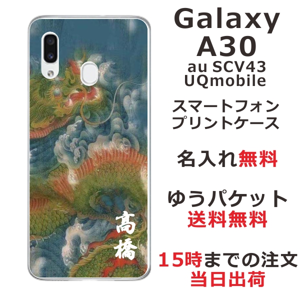 ギャラクシーA30 ケース Galaxy A30 SCV43 カバー らふら 名入れ 和柄プリント 昇龍碧