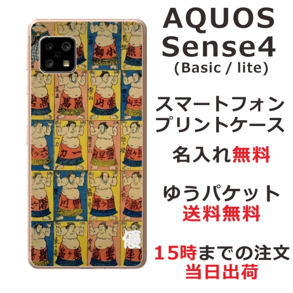 AQUOS Sense4 ケース SH-41A アクオスセンス4 らふら カバー 名入れ 和柄プリント 相撲