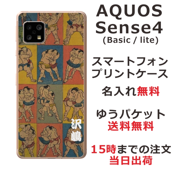AQUOS Sense4 ケース SH-41A アクオスセンス4 らふら カバー 名入れ 和柄プリント 相撲