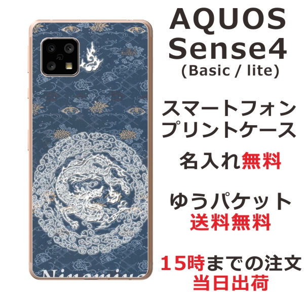 AQUOS Sense4 ケース SH-41A アクオスセンス4 らふら カバー 名入れ 和柄プリント 円龍深青