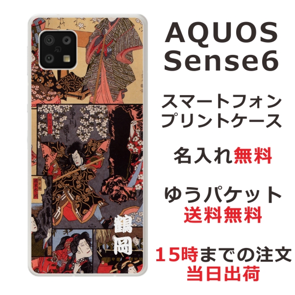 AQUOS Sense6 SH-54B SHG05 ケース アクオスセンス6 カバー らふら 名入れ 和柄プリント 歌舞伎