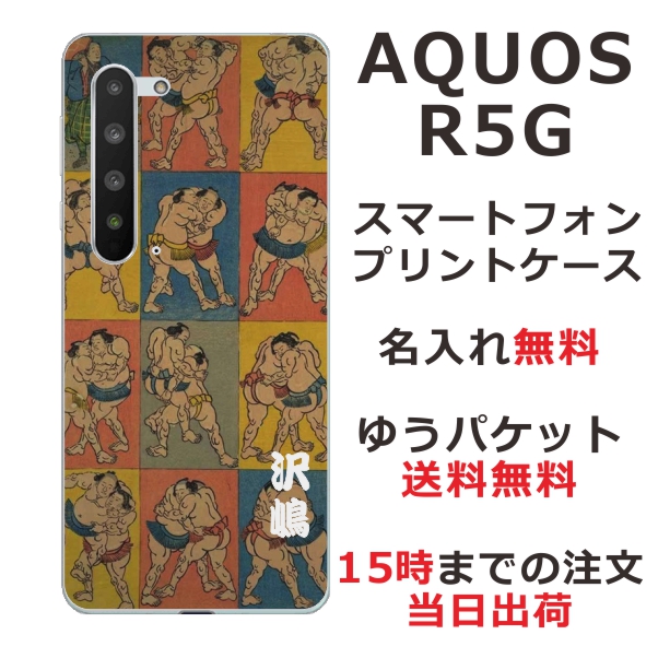 スマホケース AQUOS R5G SHG01 SH-51A ケース アクオスR5G 送料無料 カバー 名入れ 和柄プリント 相撲