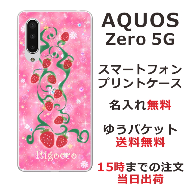AQUOS Zero5G Basic ケース SHG02 アクオスゼロ5G カバー らふら 名入れ いちご畑