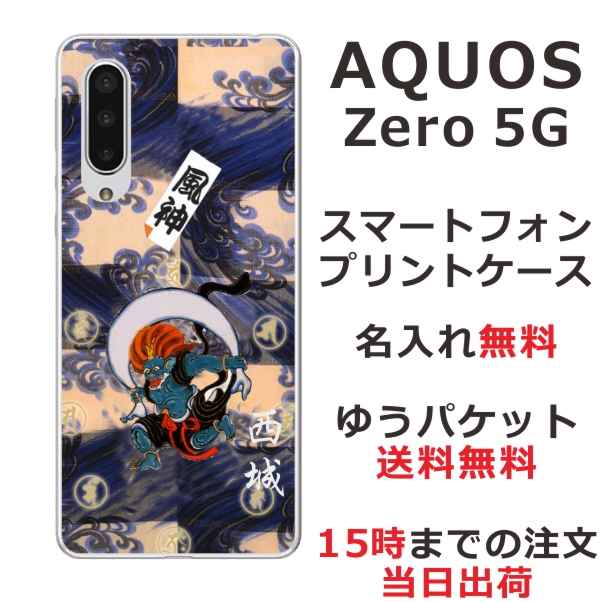AQUOS Zero5G Basic ケース SHG02 アクオスゼロ5G カバー らふら 名入れ 和柄プリント 風神