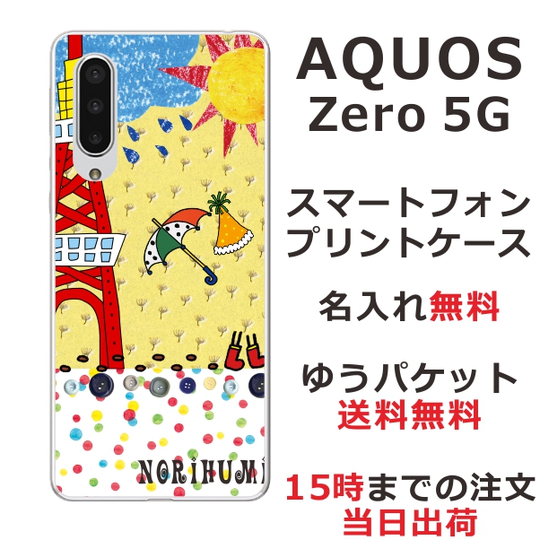 AQUOS Zero5G Basic ケース SHG02 アクオスゼロ5G カバー らふら 名入れ お天気雨お散歩