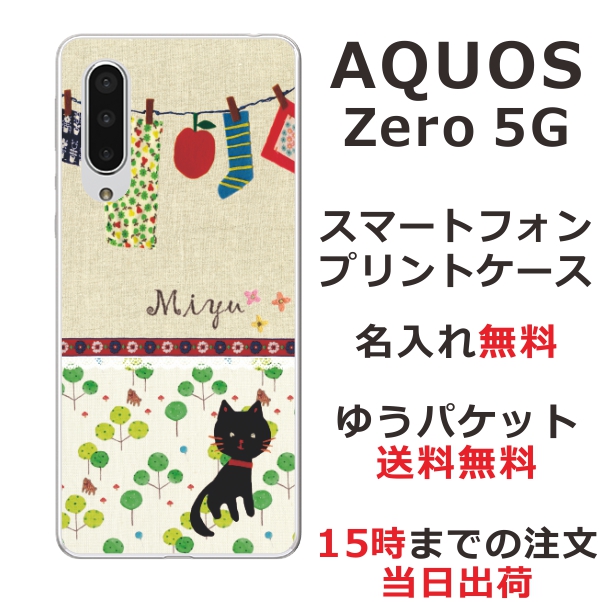 AQUOS Zero5G Basic ケース SHG02 アクオスゼロ5G カバー らふら 名入れ 黒猫と洗濯物