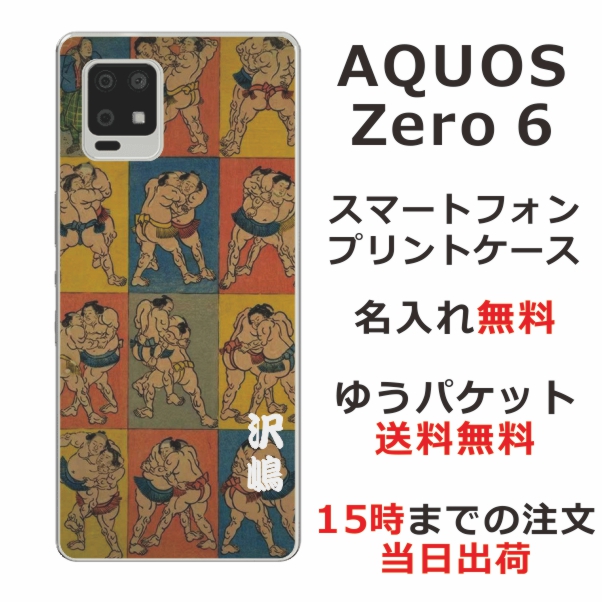 AQUOS Zero6 SHG04 ケース アクオスゼロ6 カバー らふら 名入れ 和柄プリント 相撲