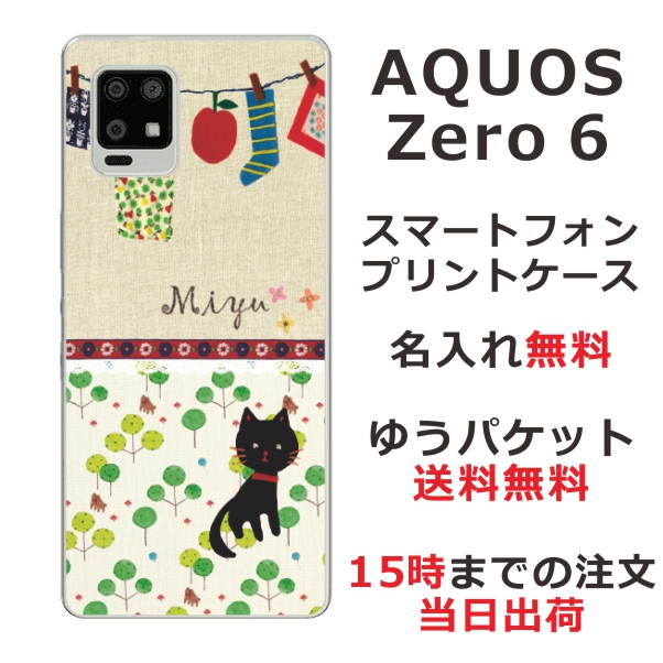 AQUOS Zero6 SHG04 ケース アクオスゼロ6 カバー らふら 名入れ 黒猫と洗濯物