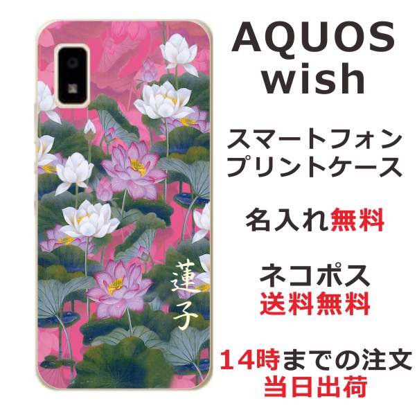 AQUOS Wish SHG06 ケース アクオスウィッシュ カバー らふら 名入れ 和柄プリント 蓮花ピンク