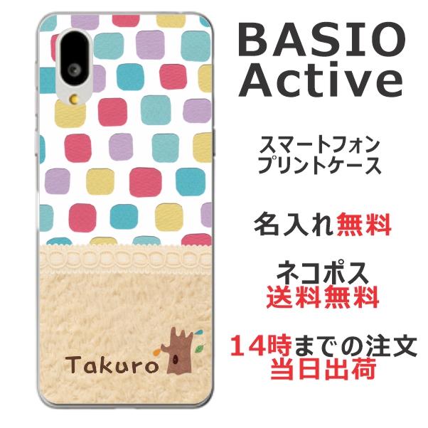BASIO active SHG09 ケース ベイシオアクティブ カバー らふら 名入れ 北欧デザイン ブロック