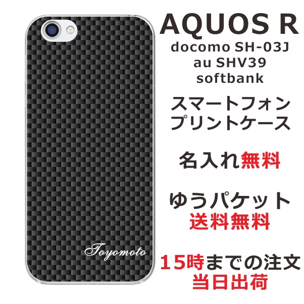 アクオスR ケース AQUOS R SHV39 SH-03J 送料無料 ハードケース 名入れ カーボンブラック