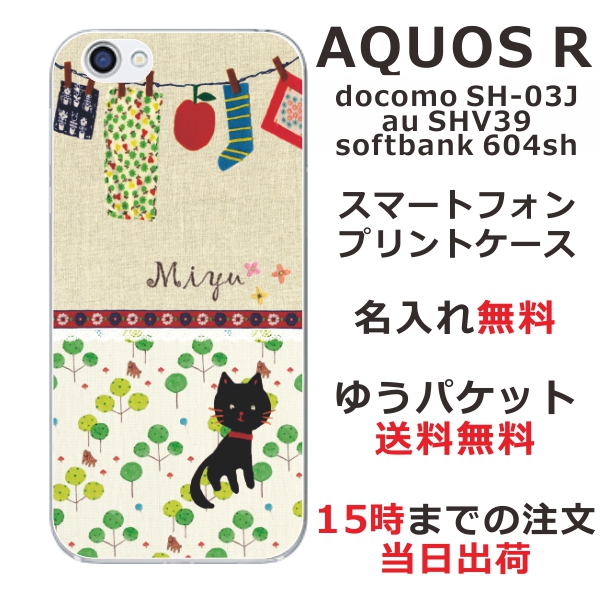 アクオスR ケース AQUOS R SHV39 SH-03J 送料無料 ハードケース 名入れ かわいい 黒猫と洗濯物