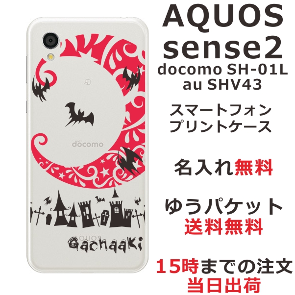 アクオスセンス2 ケース AQUOS Sense2 SHV43 送料無料 ハードケース 名入れ クールデザイン Nightmare レッド