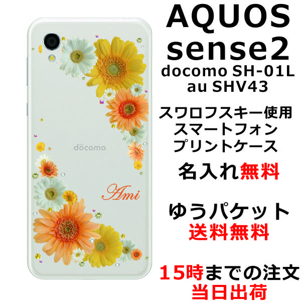 アクオスセンス2 ケース AQUOS Sense2 SHV43 送料無料 ハードケース スワロケース 名入れ 押し花風 イエローオレンジ