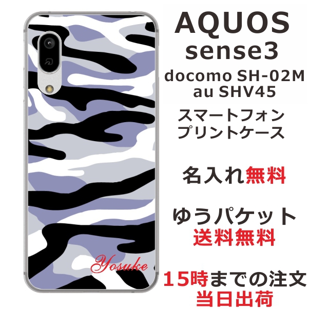 スマホケース AQUOS Sense3 SHV45 ケース アクオス センス3 送料無料 カバー 名入れ 迷彩