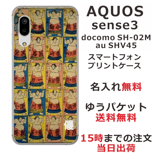 スマホケース AQUOS Sense3 SHV45 ケース アクオス センス3 送料無料 カバー 名入れ 和柄プリント 相撲