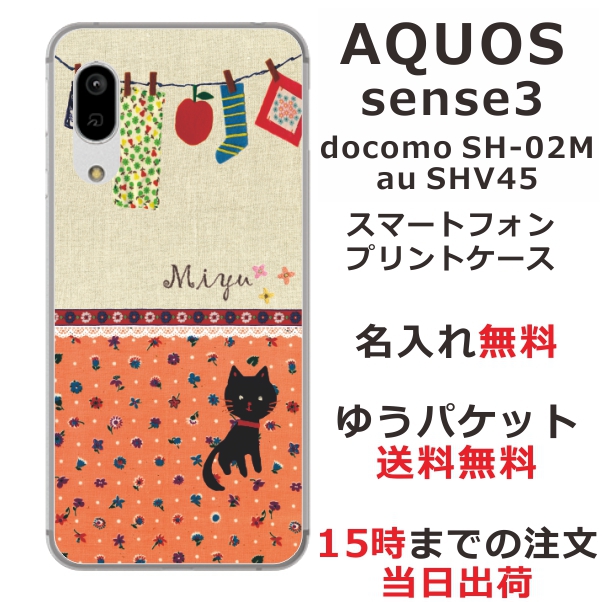 スマホケース AQUOS Sense3 SHV45 ケース アクオス センス3 送料無料 カバー 名入れ 黒猫と洗濯物