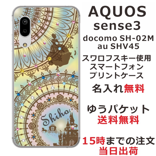 スマホケース AQUOS Sense3 SHV45 ケース アクオス センス3 送料無料 カバー スワロフスキー 名入れ ステンドグラス調 シンデレラ