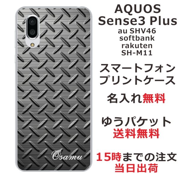 スマホケース AQUOS sense3 PLUS SHV46 ケース アクオス センス3 プラス 送料無料 カバー 名入れ メタルブラック