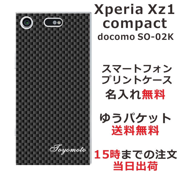 エクスペリアXZ1コンパクト ケース Xperia XZ1 Compact SO-02K 送料無料 ハードケース 名入れ カーボンブラック
