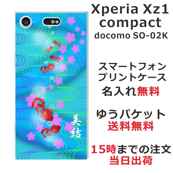 エクスペリアXZ1コンパクト ケース Xperia XZ1 Compact SO-02K 送料無料 ハードケース 名入れ 和柄プリント 金魚