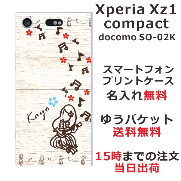 エクスペリアXZ1コンパクト ケース Xperia XZ1 Compact SO-02K 送料無料 ハードケース 名入れ かわいい ハワイアン フラガール