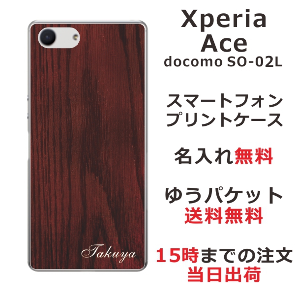 Xperia Ace ケース エクスペリアエース カバー SO-02L SO02L らふら 名入れ ウッドスタイル