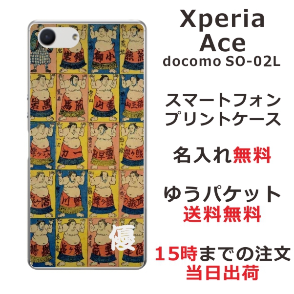 Xperia Ace ケース エクスペリアエース カバー SO-02L SO02L らふら 名入れ 和柄プリント 相撲