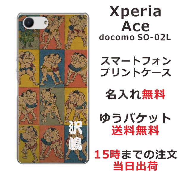 Xperia Ace ケース エクスペリアエース カバー SO-02L SO02L らふら 名入れ 和柄プリント 相撲