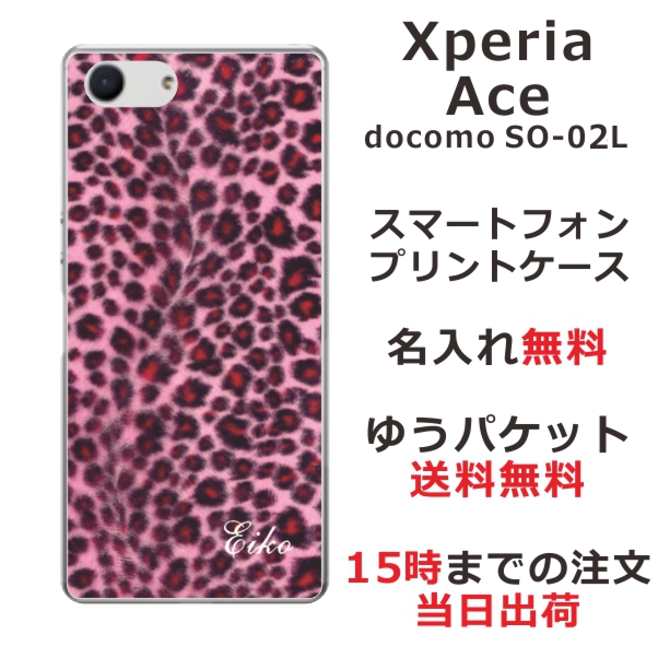 Xperia Ace ケース エクスペリアエース カバー SO-02L SO02L らふら 名入れ ヒョウ柄