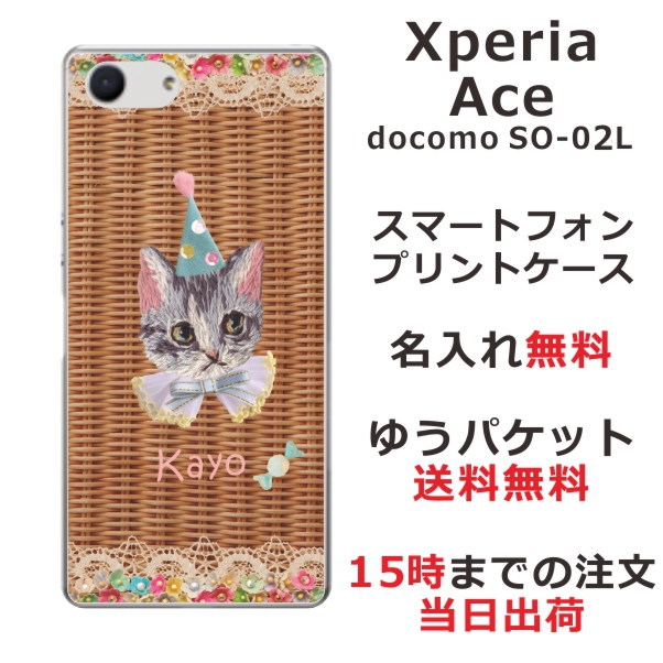 Xperia Ace ケース エクスペリアエース カバー SO-02L SO02L らふら 名入れ 籐猫白
