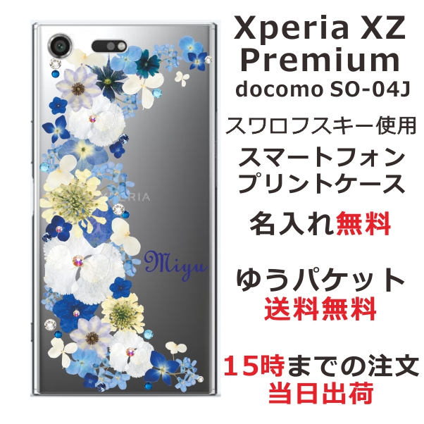 エクスペリアXZプレミアム ケース Xperia XZ Premium SO-04J 送料無料 ハードケース スワロケース 名入れ 押し花風 ブルーフラワー