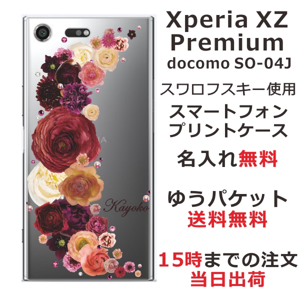 エクスペリアXZプレミアム ケース Xperia XZ Premium SO-04J 送料無料 ハードケース スワロケース 名入れ 押し花風 クレッシェンドレッド