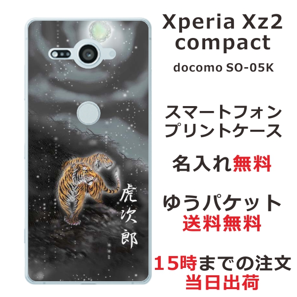 スマホケース Xperia XZ2 Compact SO-05K soー05k ケース エクスペリア コンパ クト so05k カバー スマホカバー 送料無料 名入れ 和柄プ