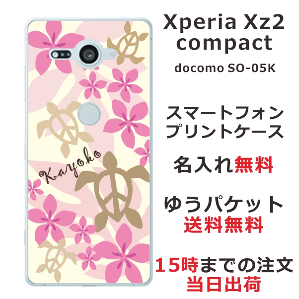 スマホケース Xperia XZ2 Compact SO-05K soー05k ケース エクスペリア コンパ クト so05k カバー スマホカバー 送料無料 名入れ かわい