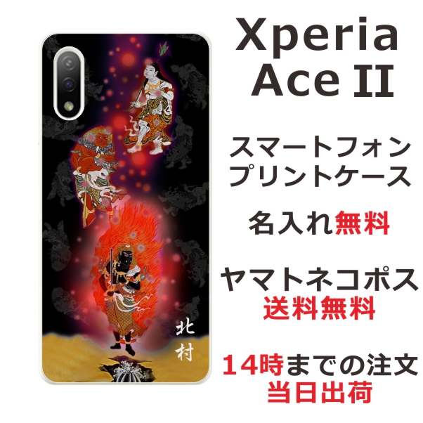 Xperia Ace 2 SO-41B ケース エクスペリアエース2 カバー らふら 名入れ 和柄プリント 不動明王