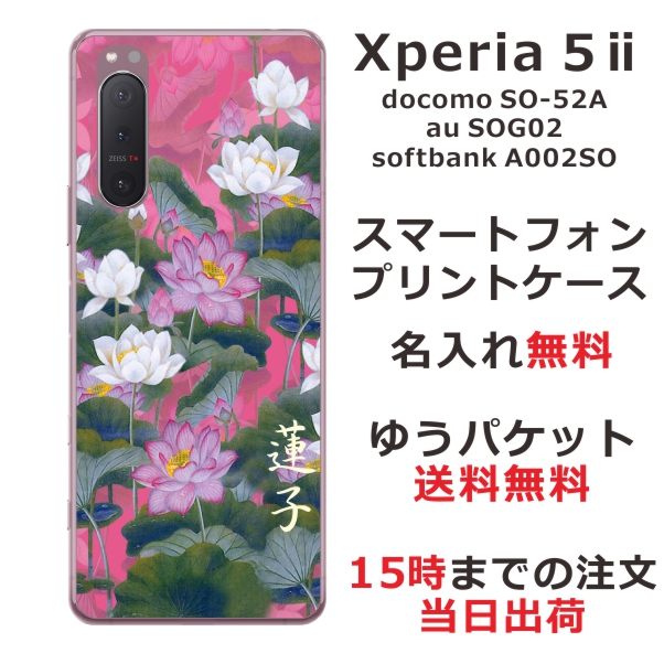 Xperia 5 2 ケース エクスペリア5 2カバー SOG02 SO-52A らふら 名入れ 和柄プリント 蓮花ピンク