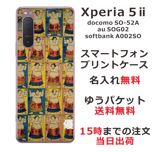 Xperia 5 2 ケース エクスペリア5 2カバー SOG02 SO-52A らふら 名入れ 和柄プリント 相撲